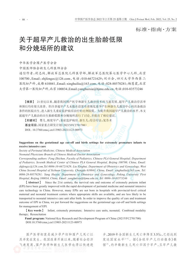 关于超早产儿救治的出生胎龄低限和分娩场所的建议