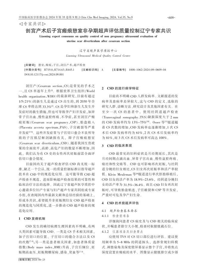 剖宫产术后子宫瘢痕憩室非孕期超声评估质量控制辽宁专家共识