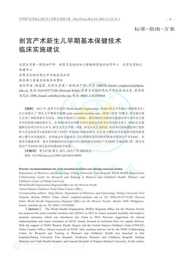 剖宫产术新生儿早期基本保健技术临床实施建议