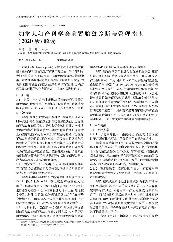 加拿大妇产科学会前置胎盘诊断与管理指南(2020版)解读