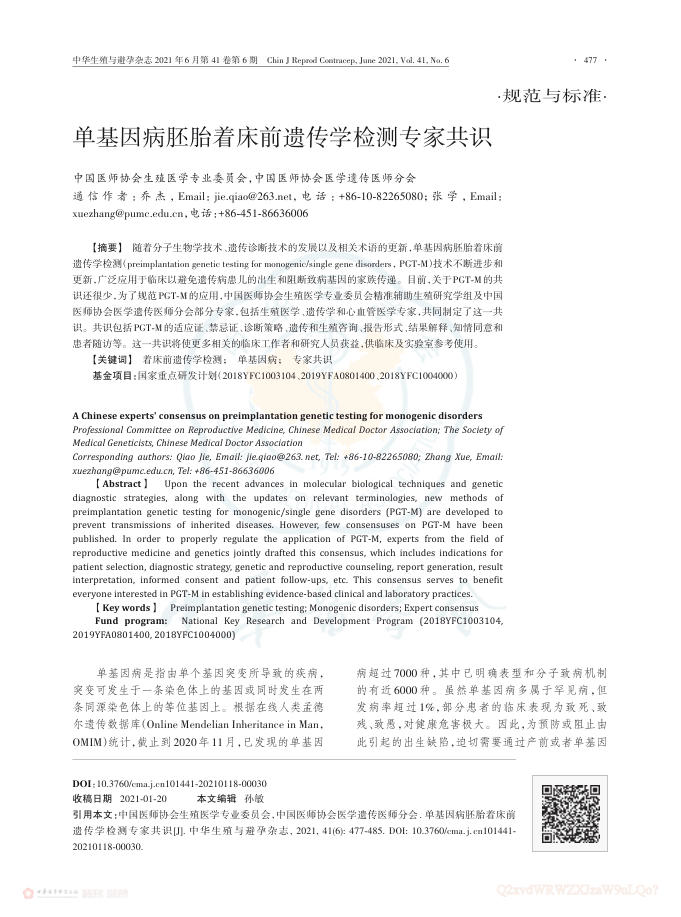 单基因病胚胎着床前遗传学检测专家共识