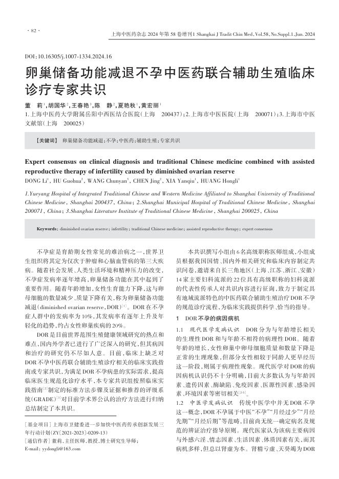 卵巢储备功能减退不孕中医药联合辅助生殖临床诊疗专家共识