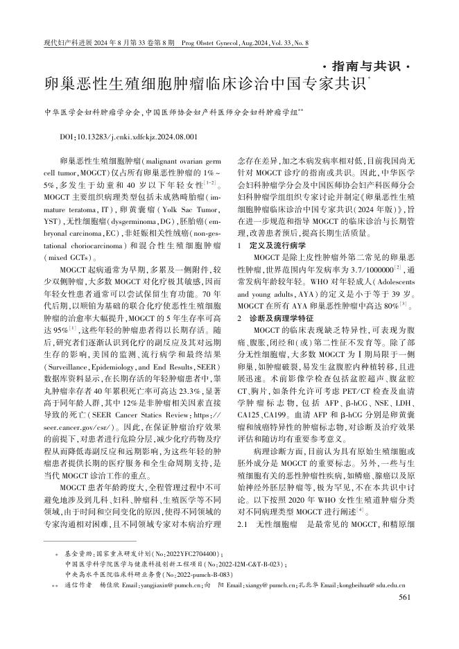 卵巢恶性生殖细胞肿瘤临床诊治中国专家共识