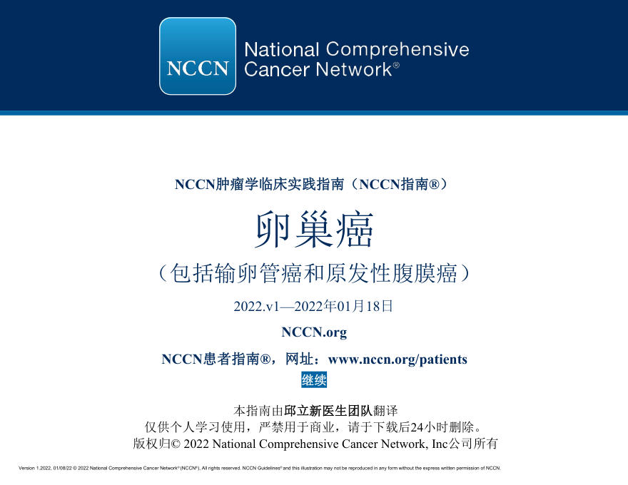 卵巢癌NCCN指南中文版2022.v1-tm