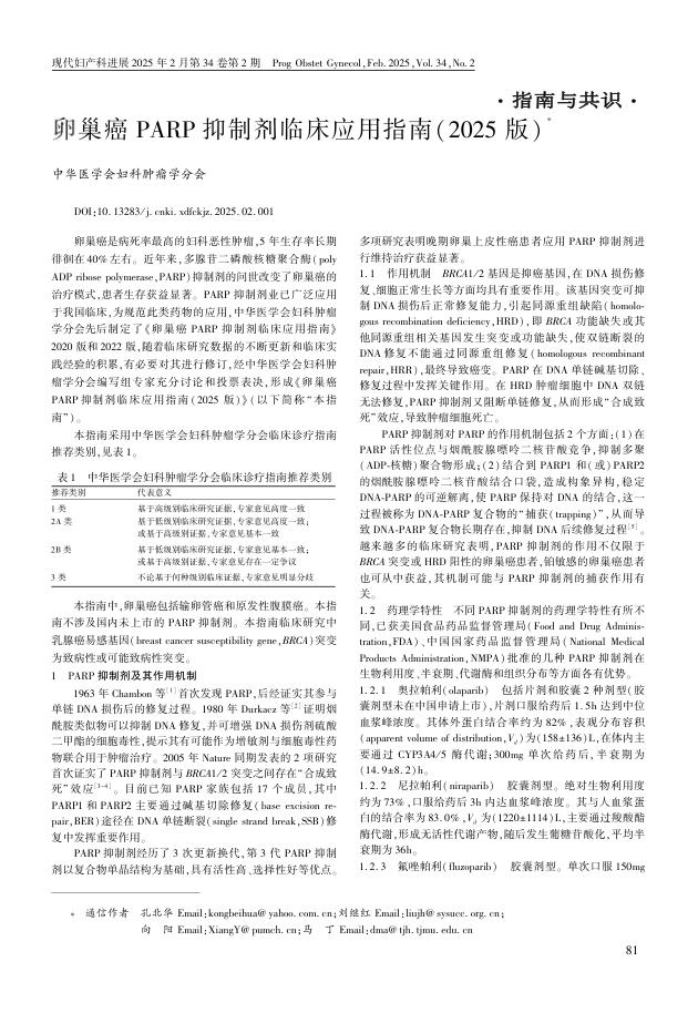 卵巢癌_PARP_抑制剂临床应用指南(2025版)