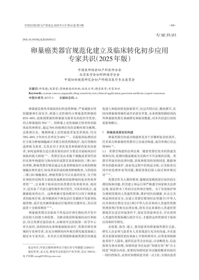 卵巢癌类器官规范化 建立及临床转化初步应用专家共识(2025年版)