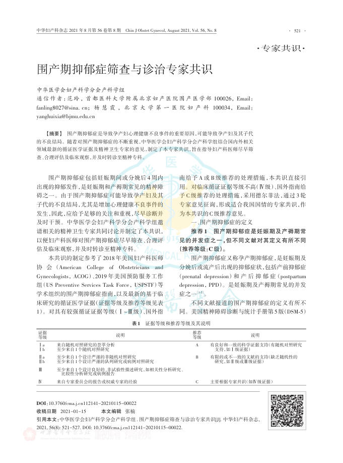 围产期抑郁症筛查与诊治专家共识