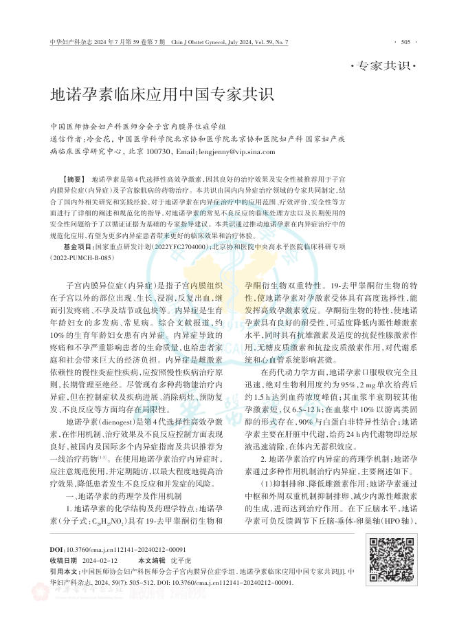 地诺孕素临床应用中国专家共识