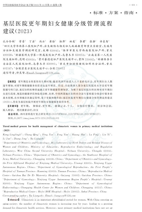 基层医院更年期妇女健康分级管理流程建议(2023)