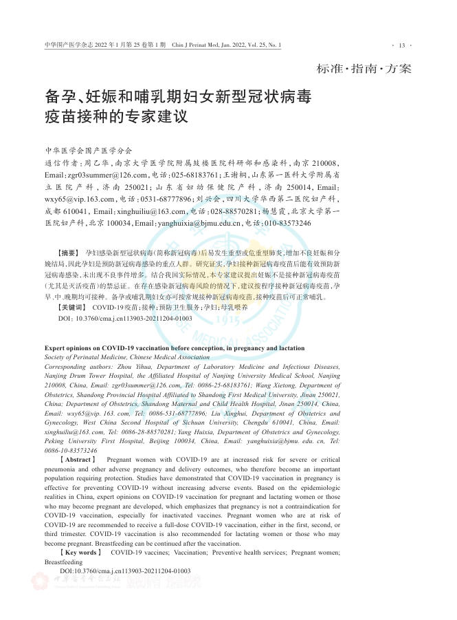 备孕、妊娠和哺乳期妇女新型冠状病毒疫苗接种的专家建议
