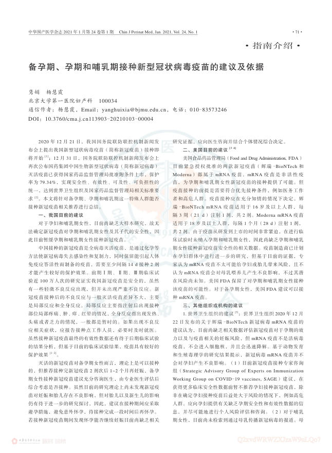 备孕期、孕期和哺乳期接种新型冠状病毒疫苗的建议及依据