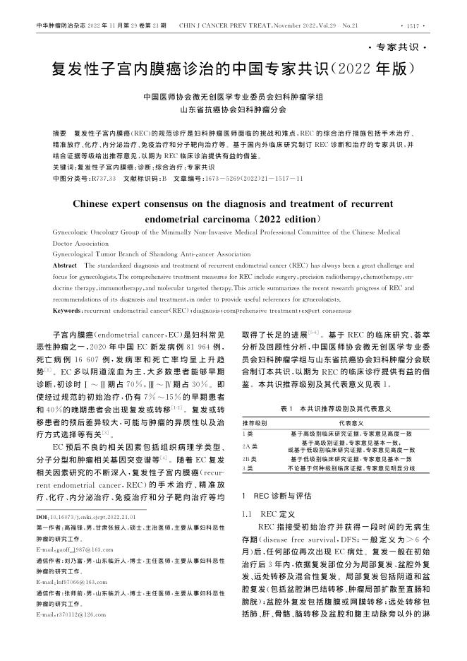 复发性子宫内膜癌诊治的中国专家共识(2022年版)