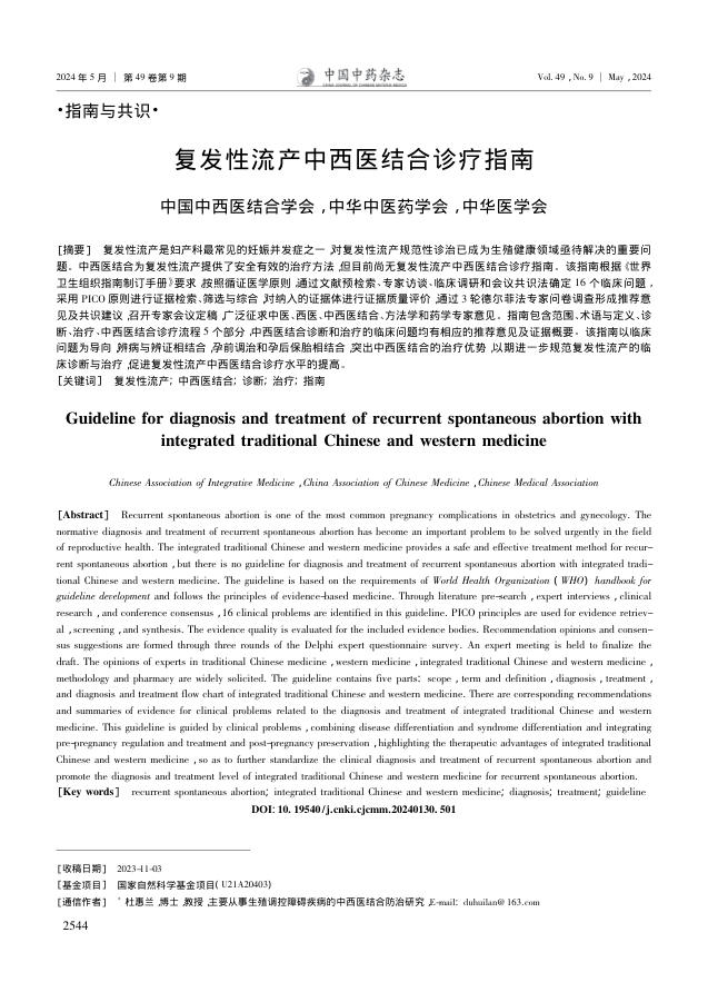 复发性流产中西医结合诊疗指南