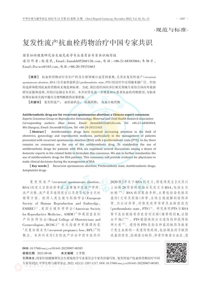 复发性流产抗血栓药物治疗中国专家共识