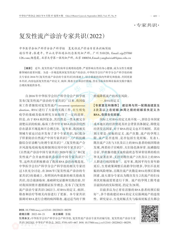 复发性流产诊治专家共识(2022)