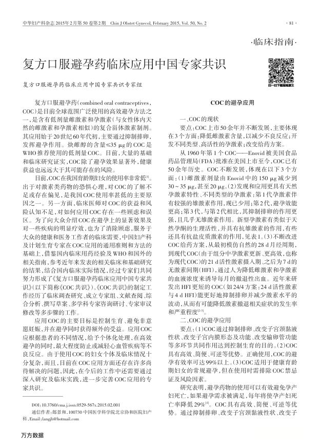 复方口服避孕药临床应用中国专家共识