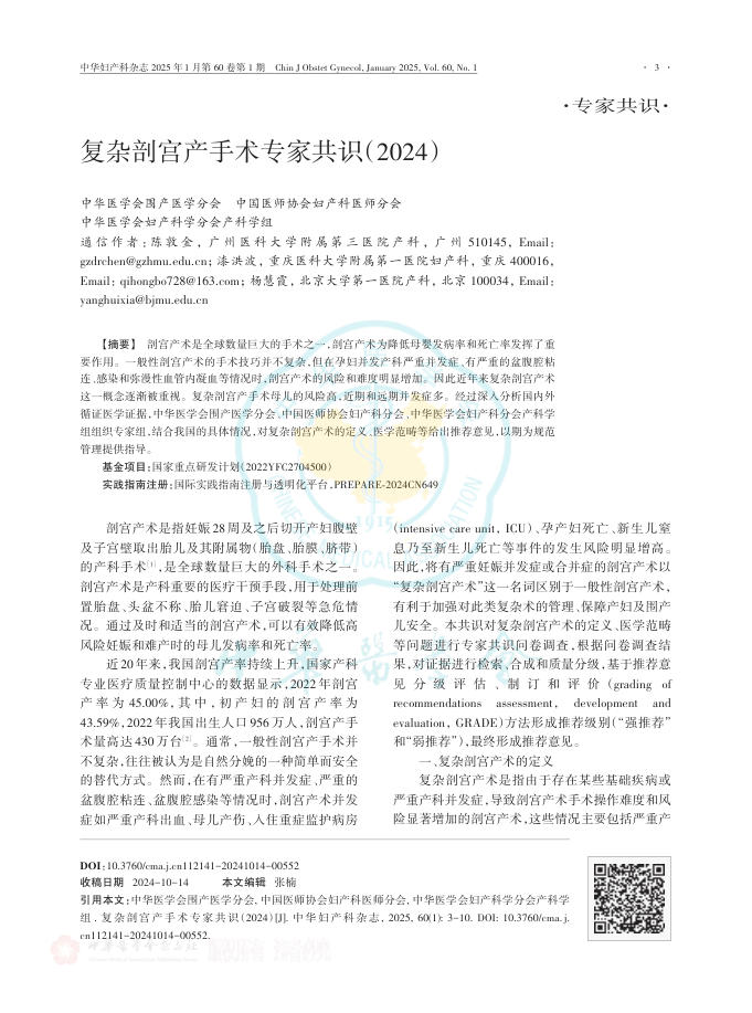复杂剖宫产手术专家共识(2024)