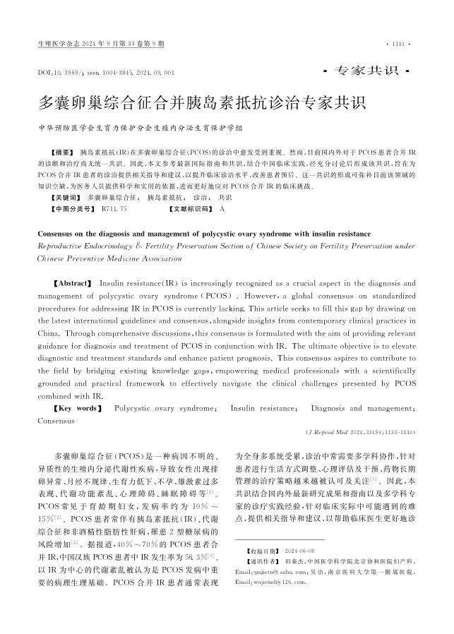 多囊卵巢综合征合并胰岛素抵抗诊治专家共识