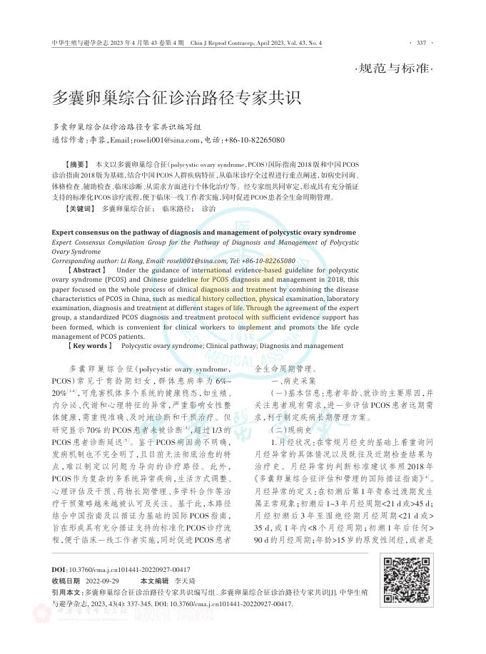 多囊卵巢综合征诊治路径专家共识