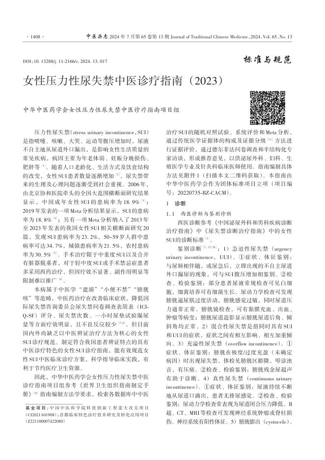 女性压力性尿失禁中医诊疗指南(2023)