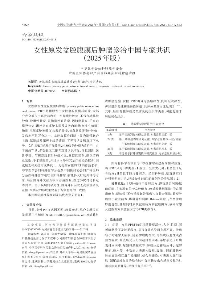 女性原发盆腔腹膜后肿瘤诊治中国专家共识(2025年版)