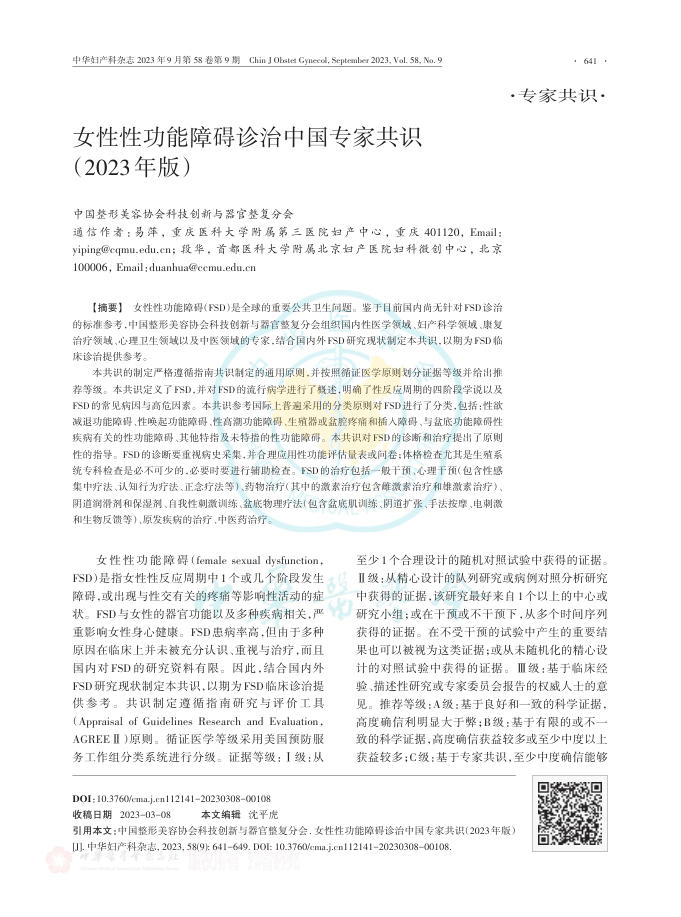 女性性功能障碍诊治中国专家共识(2023年版)