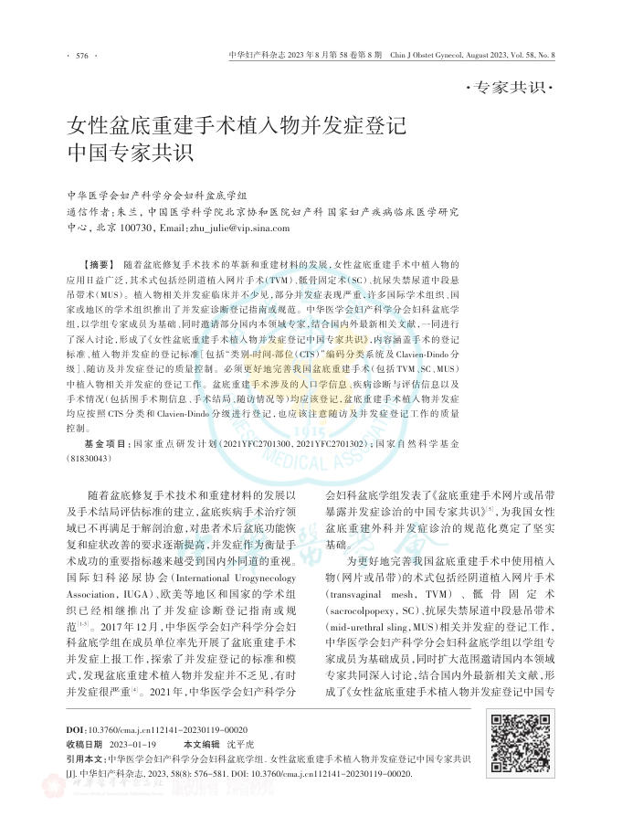 女性盆底重建手术植入物并发症登记中国专家共识