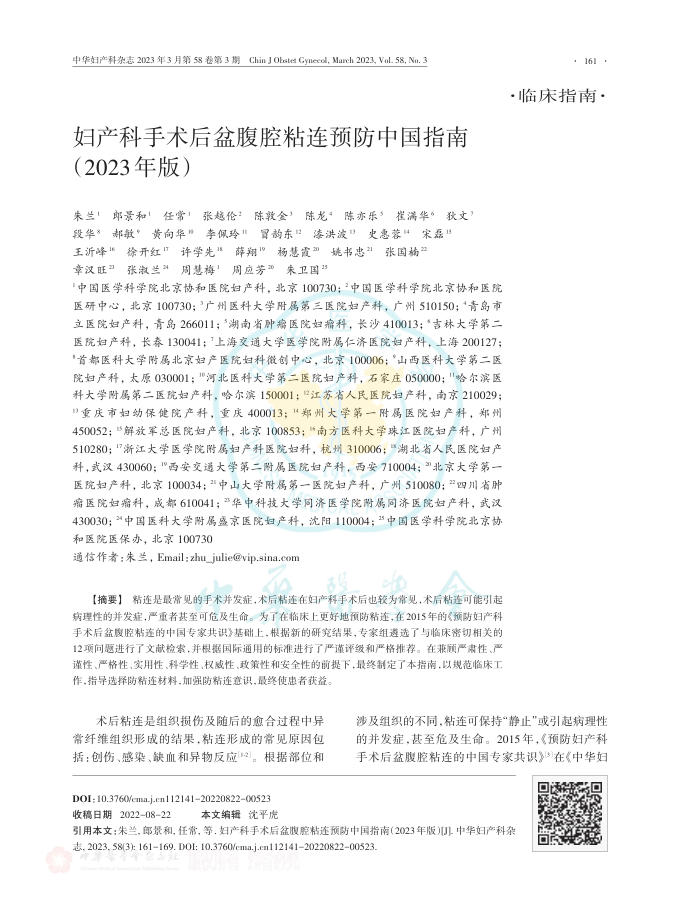 妇产科手术后盆腹腔粘连预防中国指南(2023年版)