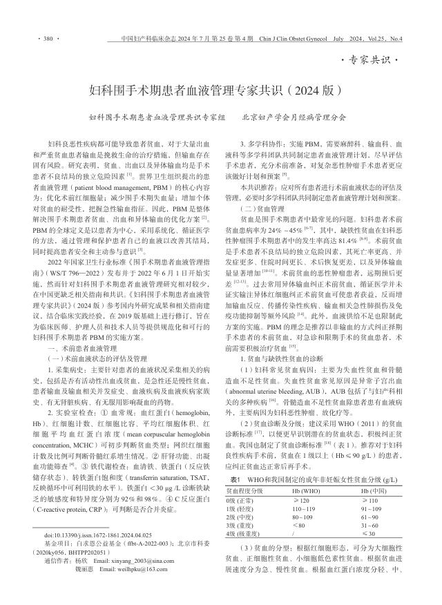 妇科围手术期患者血液管理专家共识(2024版)