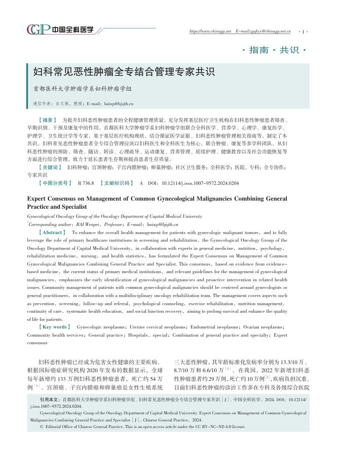 妇科常见恶性肿瘤全专结合管理专家共识