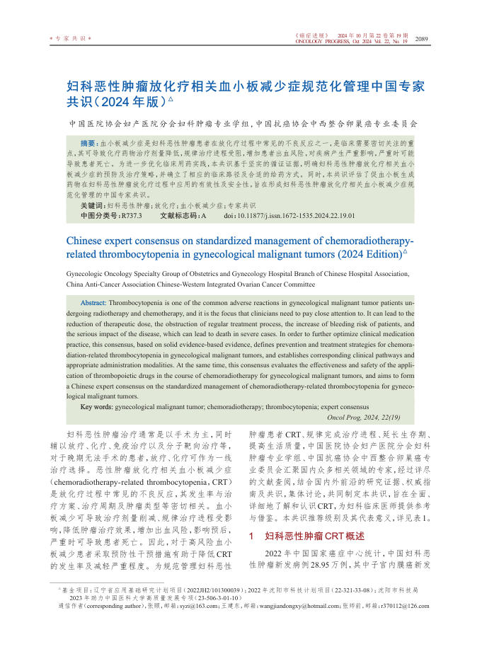 妇科恶性肿瘤放化疗相关血小板减少症规范化管理中国专家共识(2024年版)