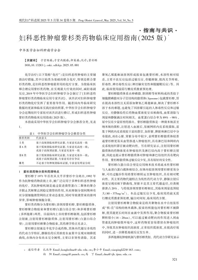 妇科恶性肿瘤紫杉类药物临床应用指南(2025版)