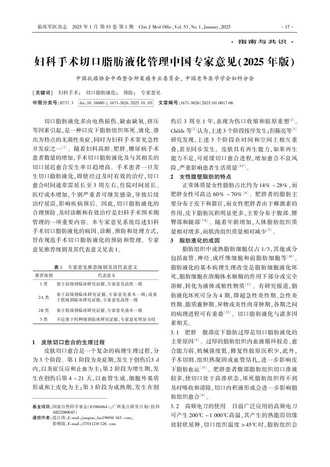 妇科手术切口脂肪液化管理中国专家意见(2025年版)