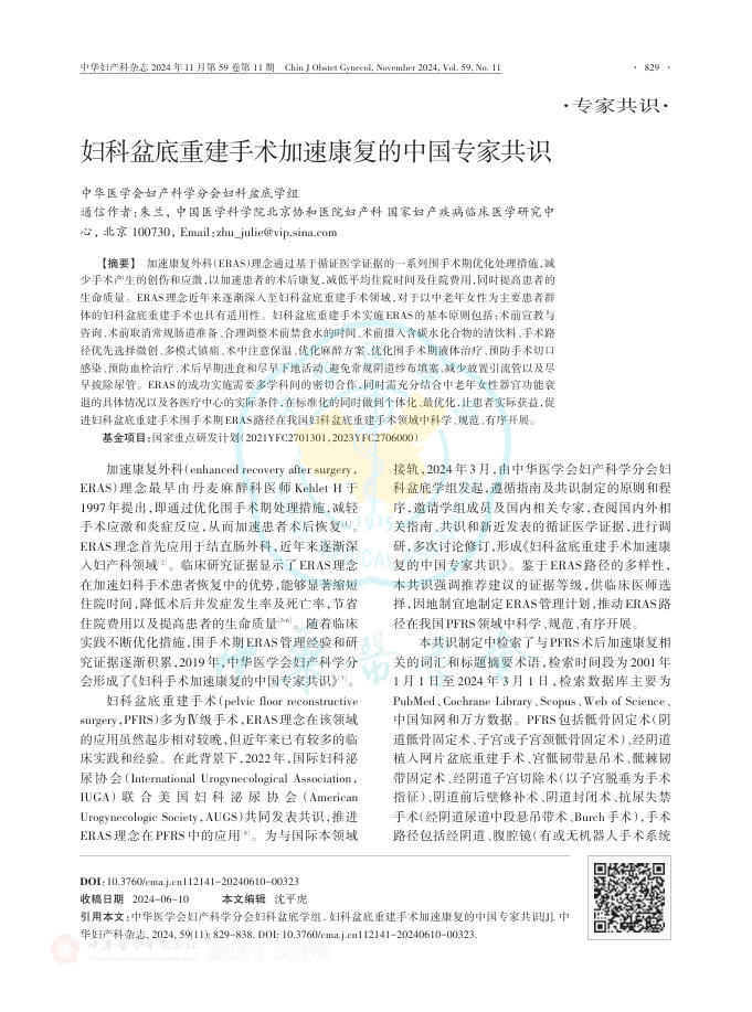 妇科盆底重建手术加速康复的中国专家共识