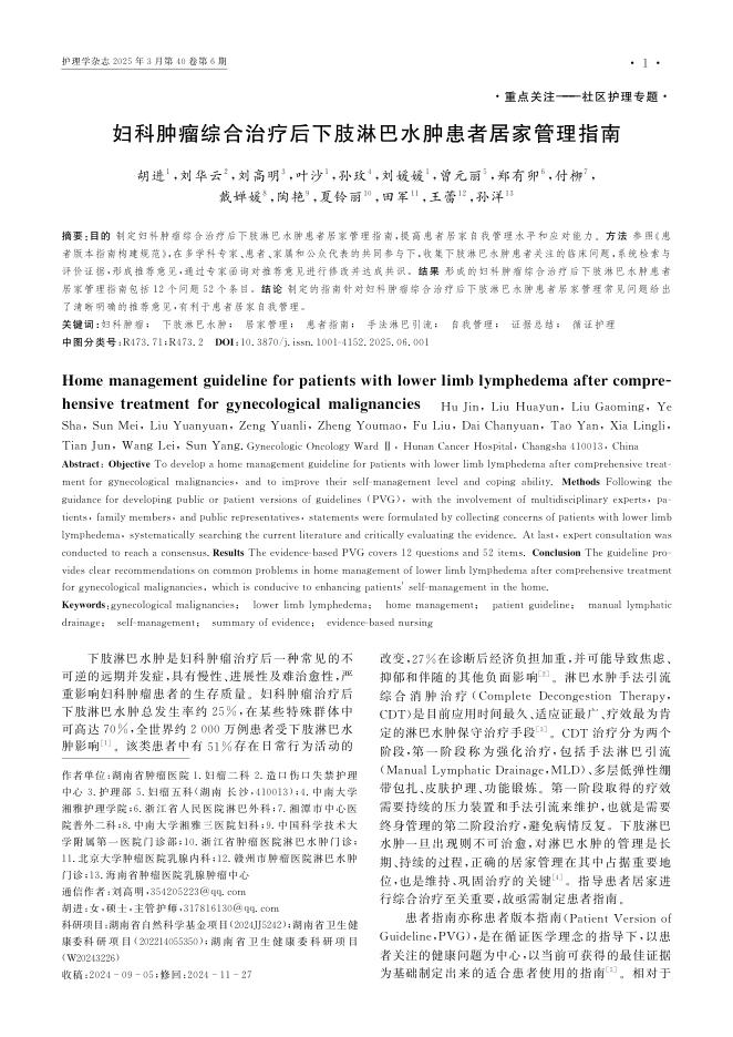 妇科肿瘤综合治疗后下肢淋巴水肿患者居家管理指南