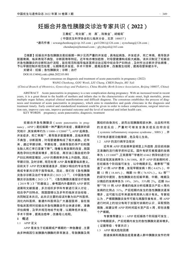 妊娠合并急性胰腺炎诊治专家共识(2022)