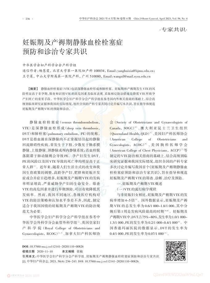 妊娠期及产褥期静脉血栓栓塞症预防和诊治专家共识