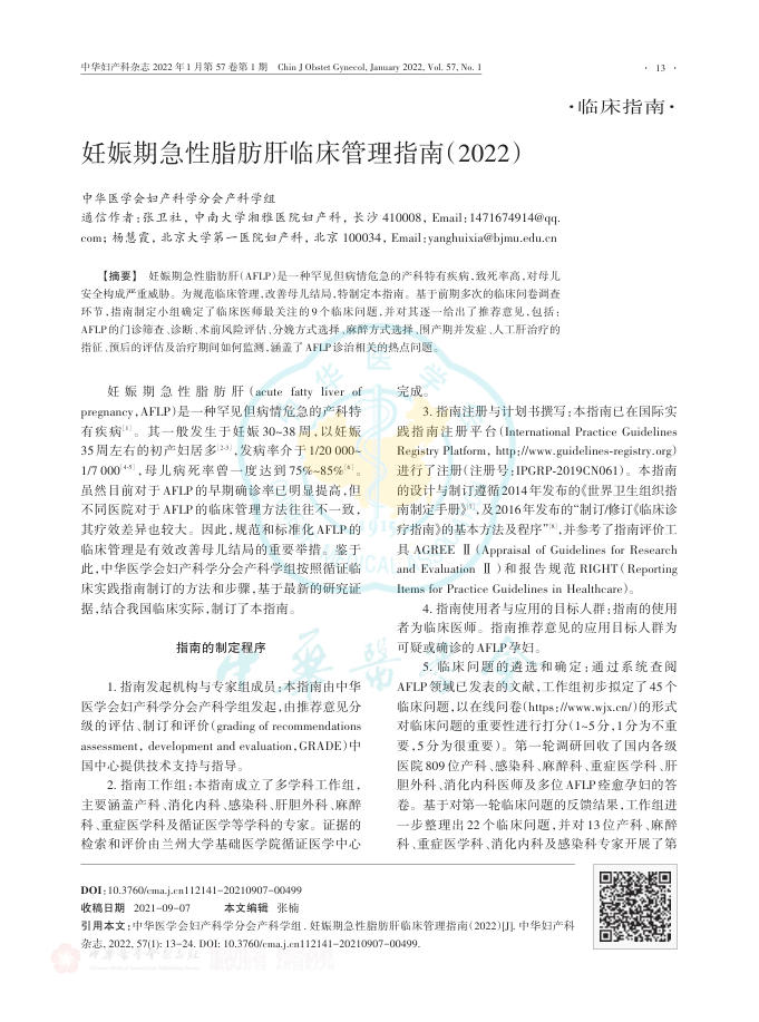 妊娠期急性脂肪肝临床管理指南(2022)