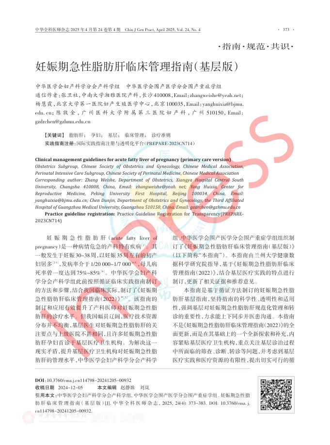 妊娠期急性脂肪肝临床管理指南(基层版)