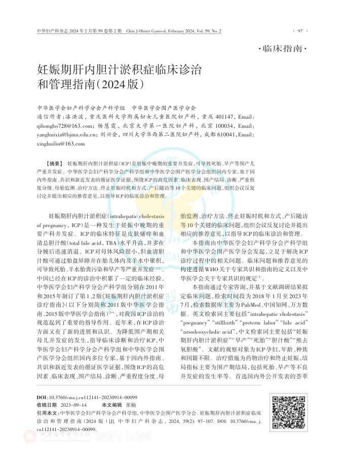 妊娠期肝内胆汁淤积症临床诊治和管理指南(2024版)
