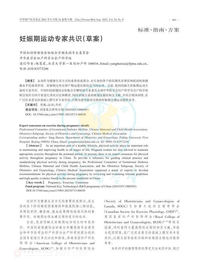 妊娠期运动专家共识(草案)