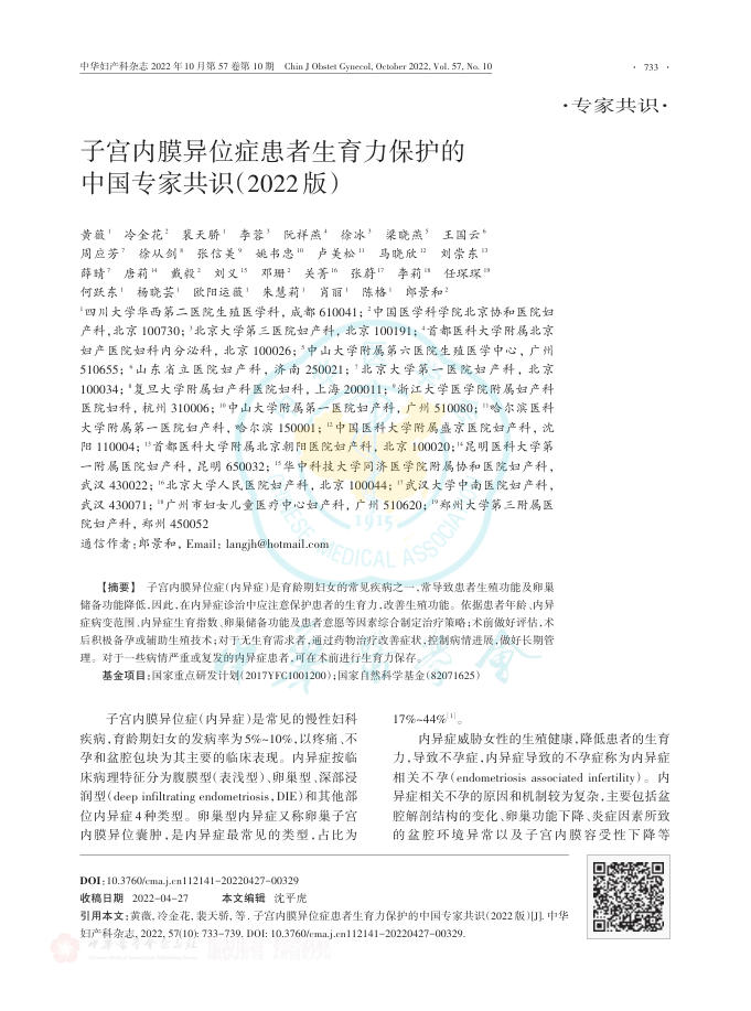 子宫内膜异位症患者生育力保护的中国专家共识(2022版)