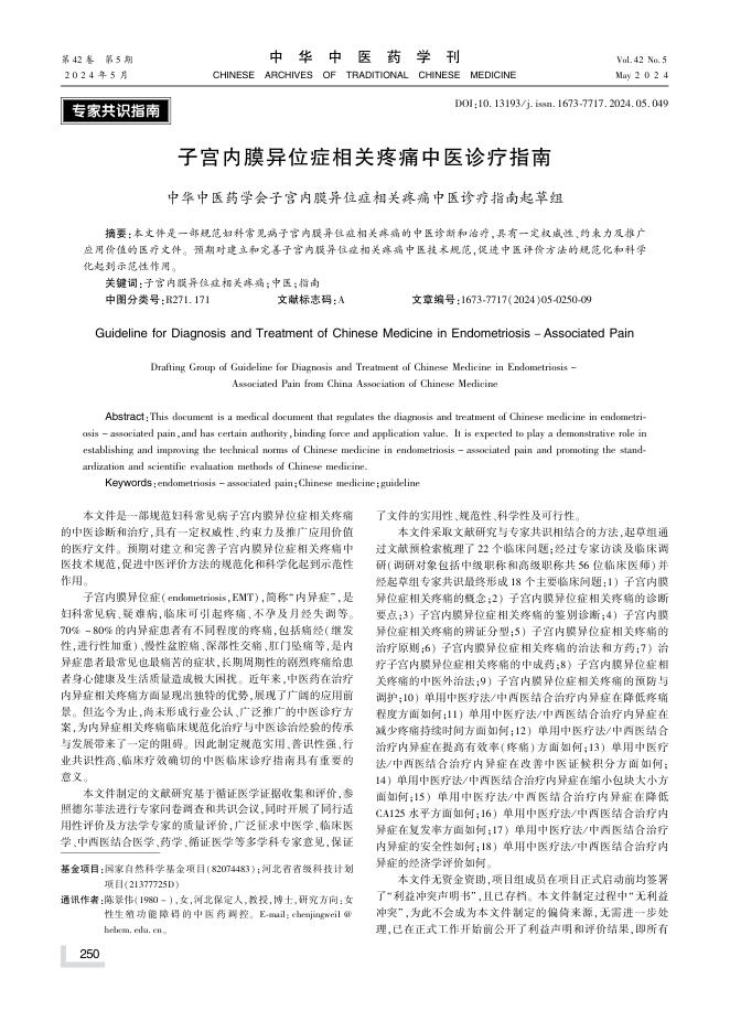 子宫内膜异位症相关疼痛中医诊疗指南