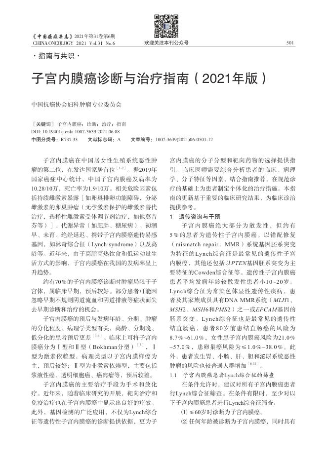 子宫内膜癌诊断与治疗指南(2021年版)