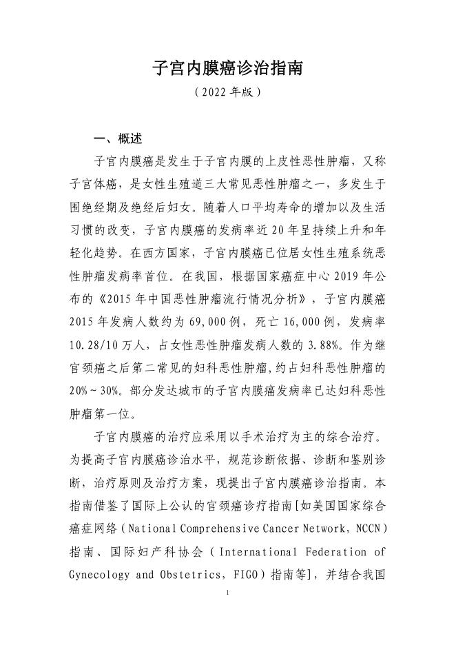子宫内膜癌诊治指南 (2022年版)