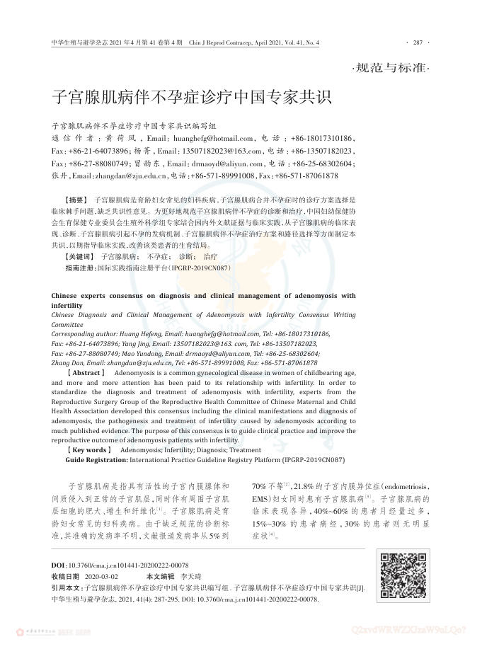 子宫腺肌病伴不孕症诊疗中国专家共识
