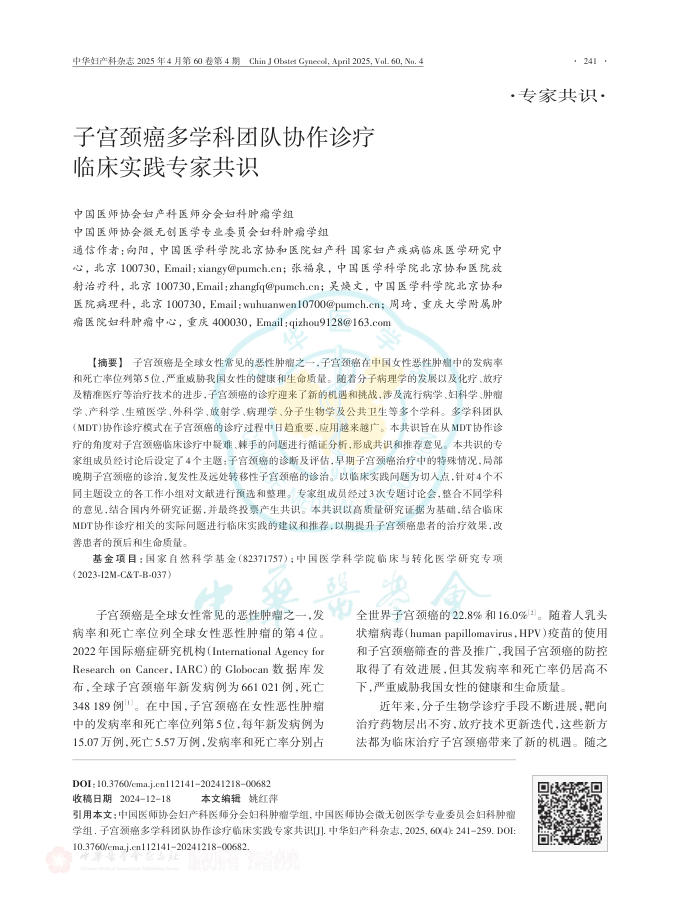 子宫颈癌多学科团队协作诊疗临床实践专家共识