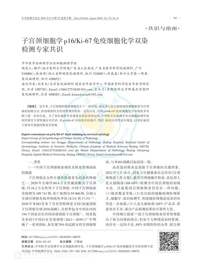 子宫颈细胞学p16Ki-67免疫细胞化学双染检测专家共识