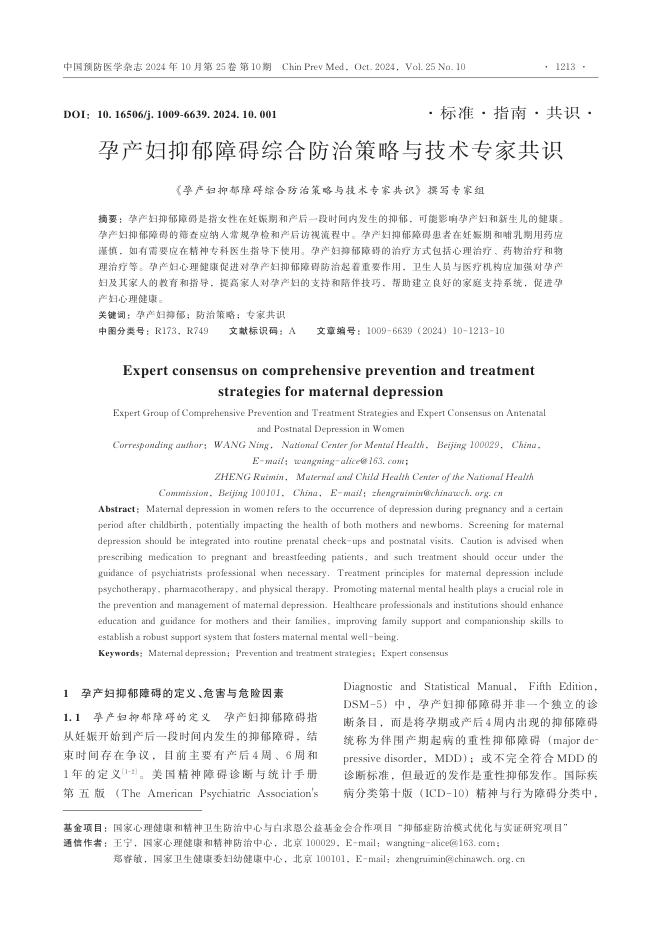 孕产妇抑郁障碍综合防治策略与技术专家共识