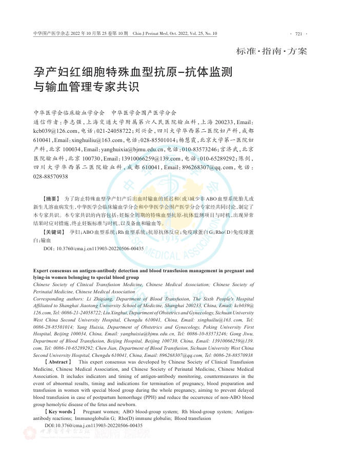 孕产妇红细胞特殊血型抗原-抗体监测与输血管理专家共识